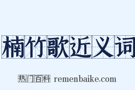 楠竹歌近义词是什么意思的图片